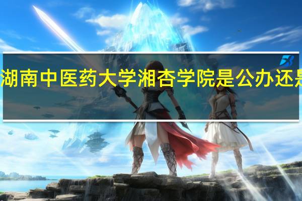 湖南中医药大学湘杏学院是公办还是民办