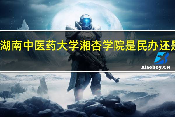 湖南中医药大学湘杏学院是民办还是公办