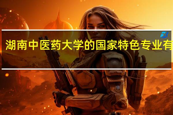 湖南中医药大学的国家特色专业有哪些