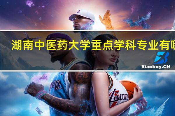 湖南中医药大学重点学科专业有哪些