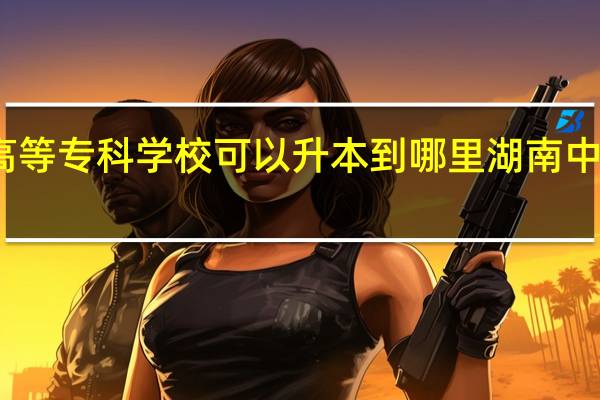 湖南中医药高等专科学校可以升本到哪里 湖南中医药高等专科学校