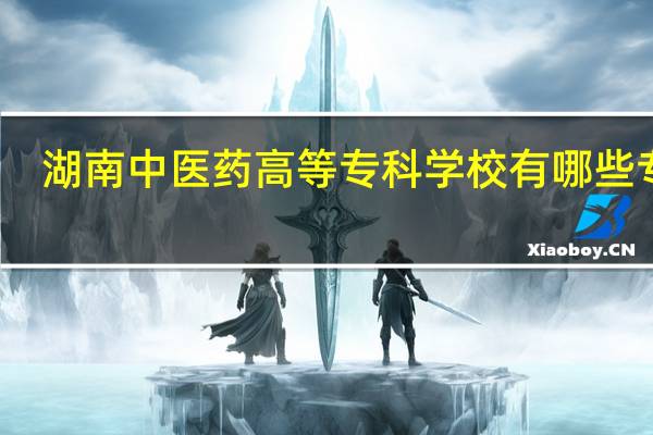 湖南中医药高等专科学校有哪些专业