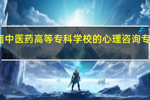 湖南中医药高等专科学校的心理咨询专业怎么样