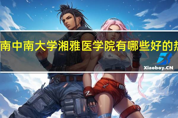 湖南中南大学湘雅医学院有哪些好的热门专业