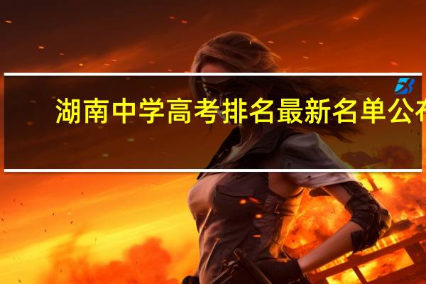 湖南中学高考排名最新名单公布