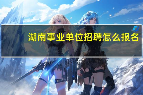 湖南事业单位招聘怎么报名