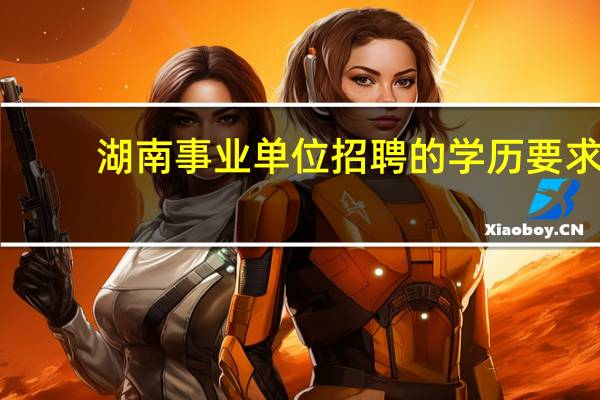 湖南事业单位招聘的学历要求