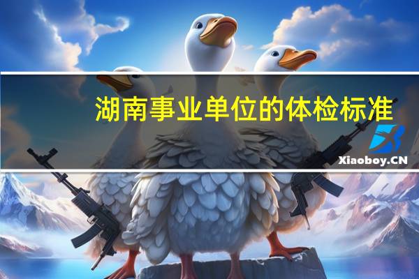 湖南事业单位的体检标准