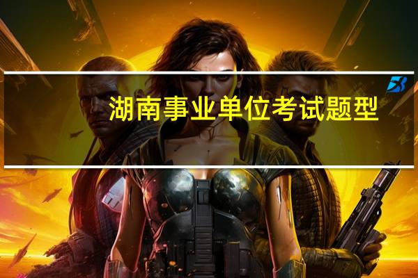 湖南事业单位考试题型