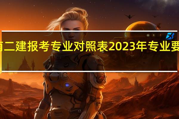湖南二建报考专业对照表2023年专业要求是什么