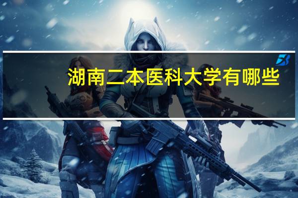 湖南二本医科大学有哪些