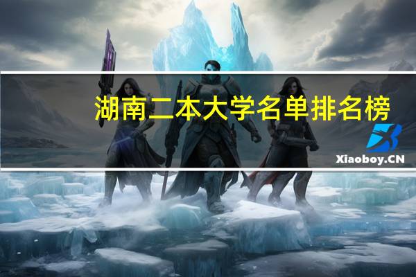 湖南二本大学名单排名榜