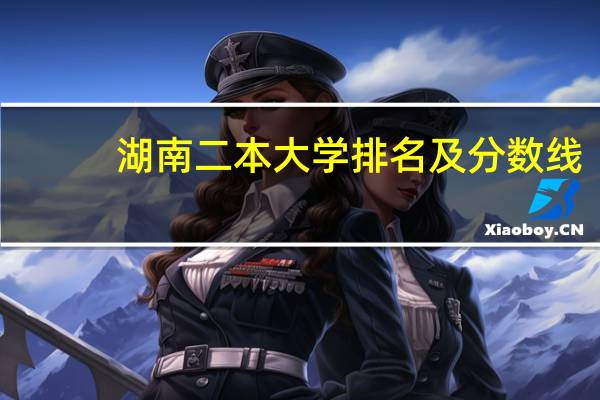 湖南二本大学排名及分数线