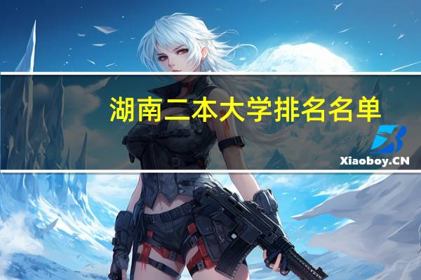 湖南二本大学排名名单