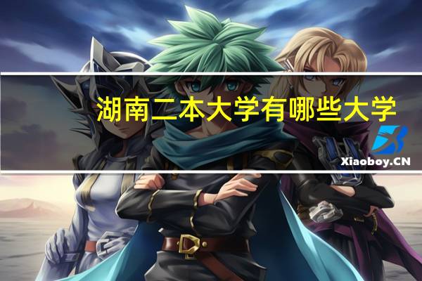 湖南二本大学有哪些大学