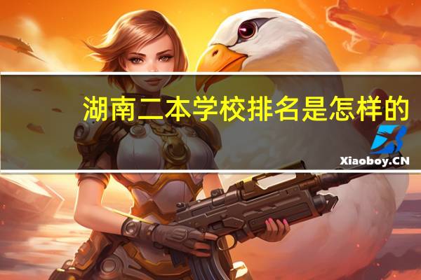 湖南二本学校排名是怎样的