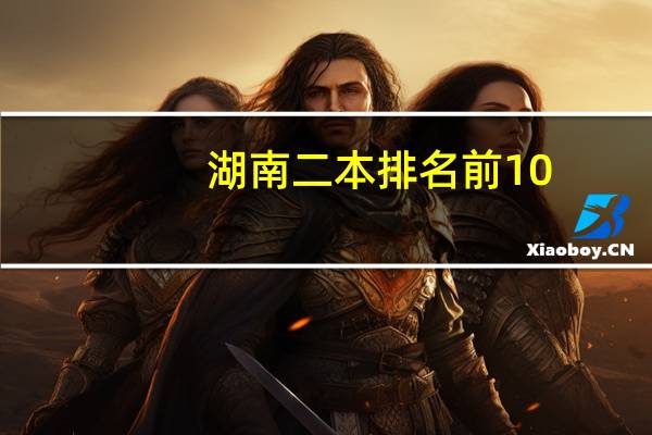 湖南二本排名前10