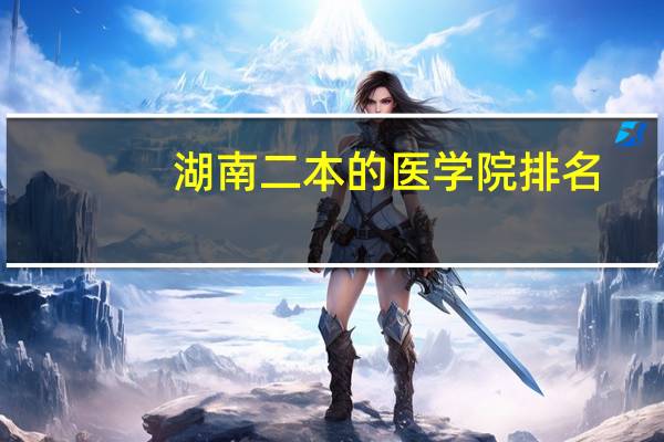 湖南二本的医学院排名