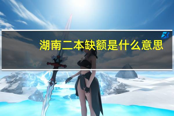 湖南二本缺额是什么意思