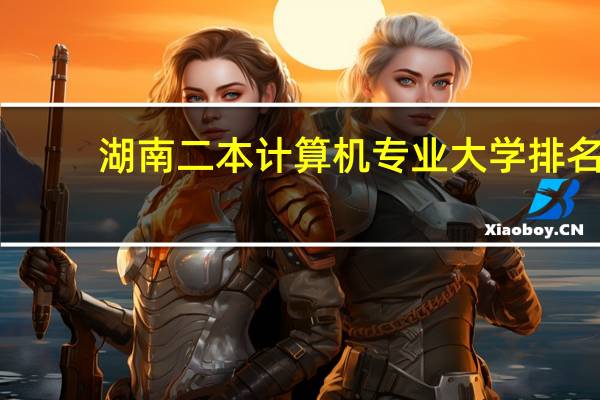 湖南二本计算机专业大学排名
