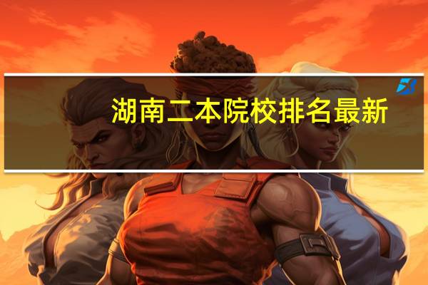 湖南二本院校排名最新