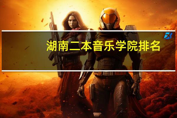 湖南二本音乐学院排名