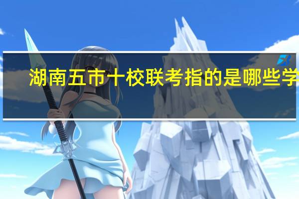 湖南五市十校联考指的是哪些学校