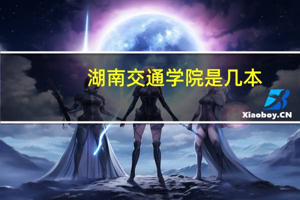 湖南交通学院是几本