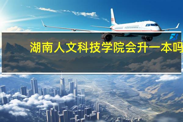湖南人文科技学院会升一本吗