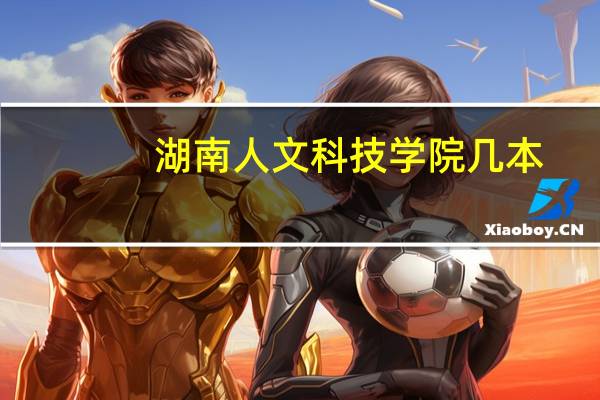 湖南人文科技学院几本