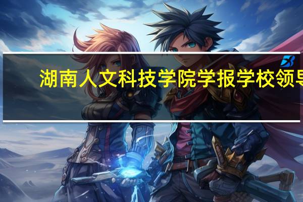 湖南人文科技学院学报学校领导