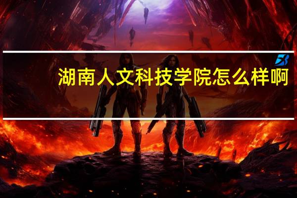 湖南人文科技学院怎么样啊