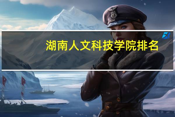 湖南人文科技学院排名