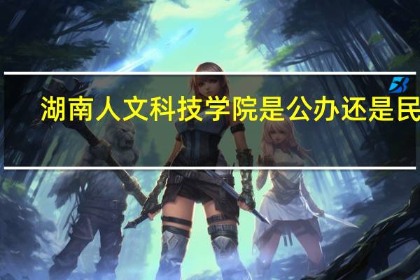 湖南人文科技学院是公办还是民办