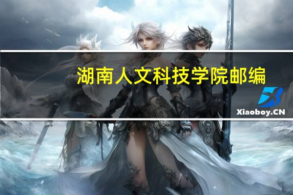 湖南人文科技学院邮编