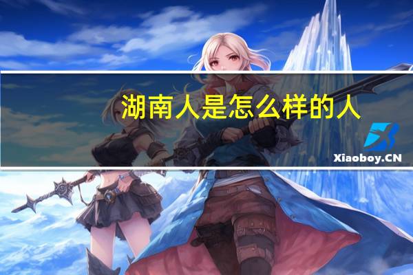 湖南人是怎么样的人