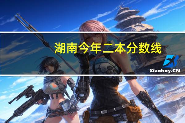 湖南今年二本分数线