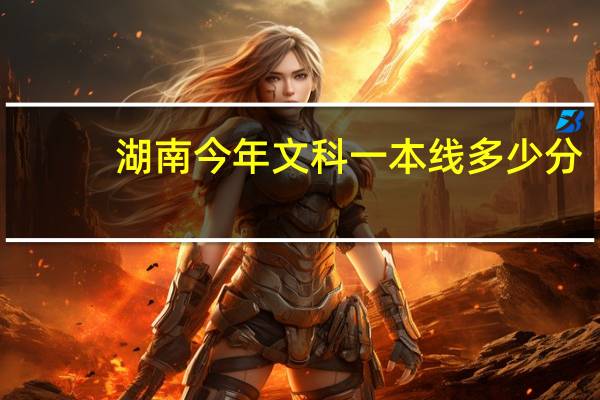 湖南今年文科一本线多少分
