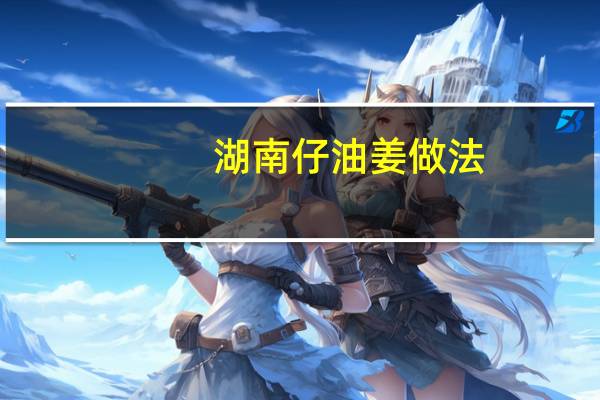 湖南仔油姜做法