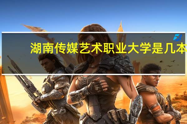 湖南传媒艺术职业大学是几本