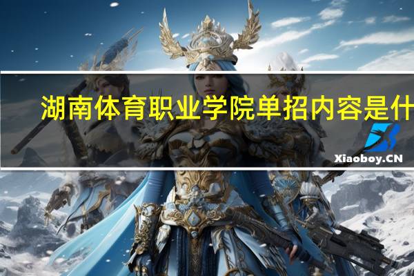 湖南体育职业学院单招内容是什么