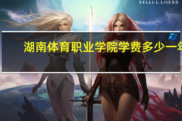 湖南体育职业学院学费多少一年