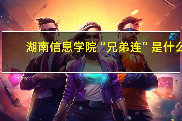 湖南信息学院“兄弟连”是什么
