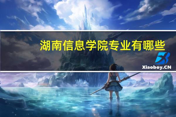 湖南信息学院专业有哪些