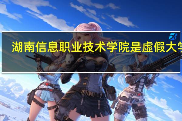 湖南信息职业技术学院是虚假大学吗