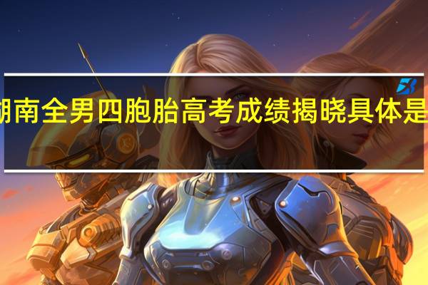 湖南全男四胞胎高考成绩揭晓 具体是啥情况
