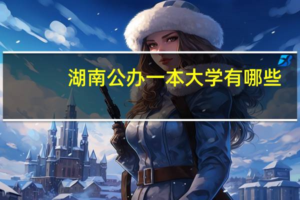 湖南公办一本大学有哪些