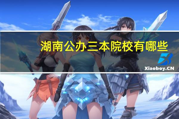 湖南公办三本院校有哪些