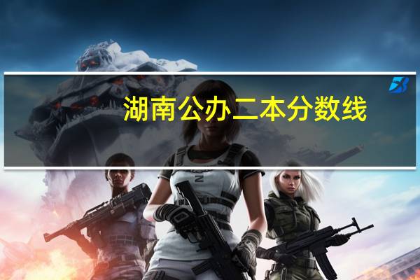 湖南公办二本分数线