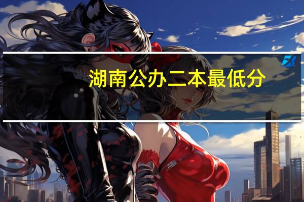 湖南公办二本最低分